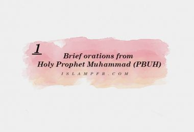 Brief orations from Holy Prophet Muhammad (PBUH)- 1